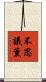 不思議薰 Scroll