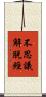 不思議解脫經 Scroll