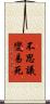 不思議變易死 Scroll