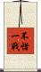 不惜一戰 Scroll