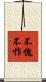不愧不怍 Scroll
