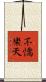 不憍樂天 Scroll