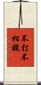 不打不相識 Scroll