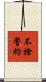 不捨誓約 Scroll