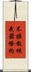 不擴散核武器條約 Scroll