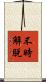 不時解脫 Scroll