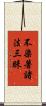 不染著諸法三昧 Scroll