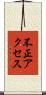不正アクセス Scroll