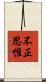 不正思惟 Scroll