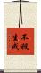 不殺生戒 Scroll