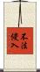 不法侵入 Scroll