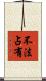 不法占有 Scroll