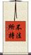 不法所持 Scroll