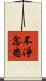 不淨忿怒 Scroll