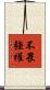 不畏強權 Scroll