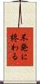 不発に終わる Scroll