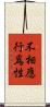 不相應行爲性 Scroll