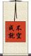 不空成就 Scroll
