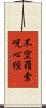 不空羂索呪心經 Scroll
