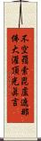 不空羂索毘盧遮那佛大灌頂光眞言 Scroll