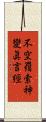 不空羂索神變眞言經 Scroll