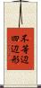 不等辺四辺形 Scroll
