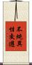 不純異性交遊 Scroll