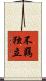 不羈独立 Scroll