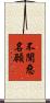不聞惡名願 Scroll