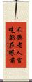 不聽老人言，吃虧在眼前 Scroll