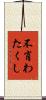 不肖わたくし Scroll