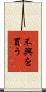 不興を買う Scroll