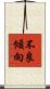 不良傾向 Scroll