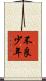 不良少年 Scroll