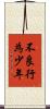 不良行為少年 Scroll