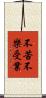 不苦不樂受業 Scroll