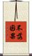 不落因果 Scroll