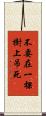 不要在一棵樹上吊死 Scroll