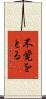 不覚をとる Scroll