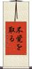 不覚を取る Scroll
