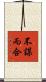 不謀而合 Scroll
