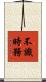 不識時務 Scroll