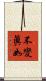 不變眞如 Scroll