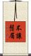 不讓鬚眉 Scroll