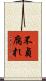 不貞腐れ Scroll
