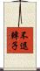 不退轉子 Scroll