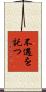 不遇を託つ Scroll