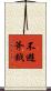 不避斧鉞 Scroll