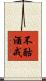 不酤酒戒 Scroll