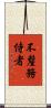 不釐務侍者 Scroll